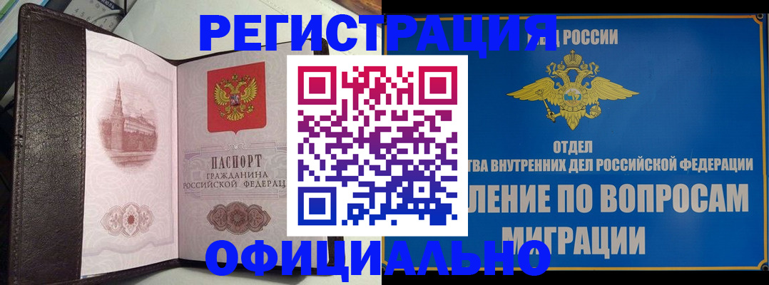 временная регистрация надежно в Североморске